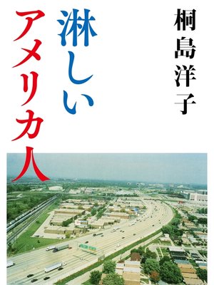 cover image of 淋しいアメリカ人